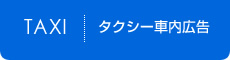 タクシー車内広告