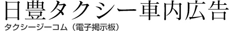 日豊タクシー車内広告　タクシージーコム（電子掲示板）