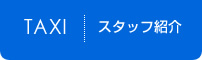 スタッフ紹介