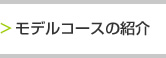 モデルコースの紹介