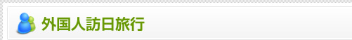 外国人訪日旅行
