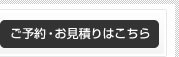 ご予約・お見積りはこちら