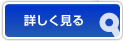 詳しく見る