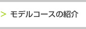 モデルコースの紹介